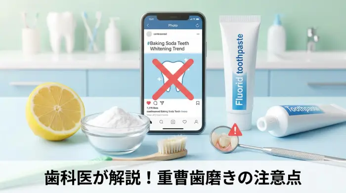まず結論から。SNSで話題の「重曹歯磨き」が危険になりやすい3つの理由