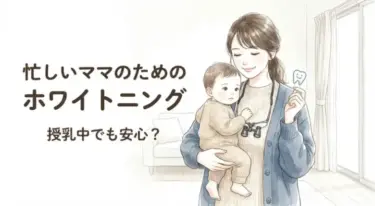 忙しい子育て中ママのためのホワイトニング｜授乳中でも安全なのかを解説