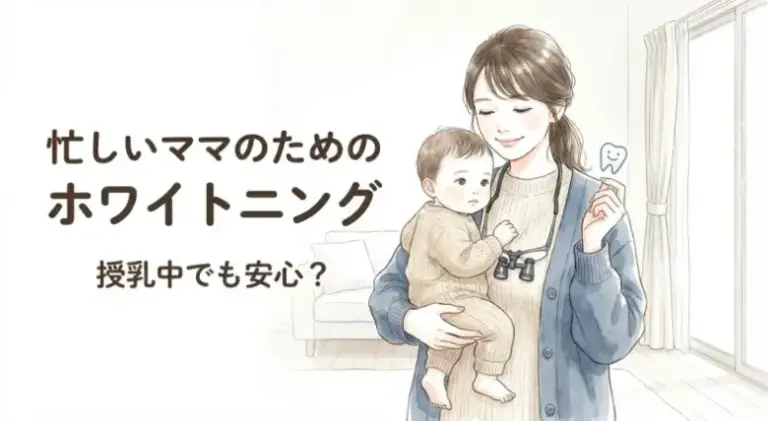 忙しい子育て中ママのためのホワイトニング|授乳中でも安全なのかを解説