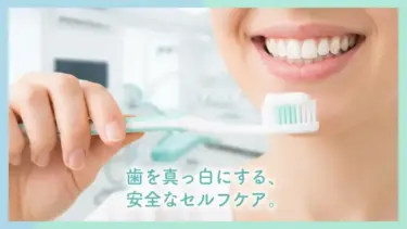 歯を真っ白にする方法。お金と歯を無駄にしない、安全なセルフケアの始め方