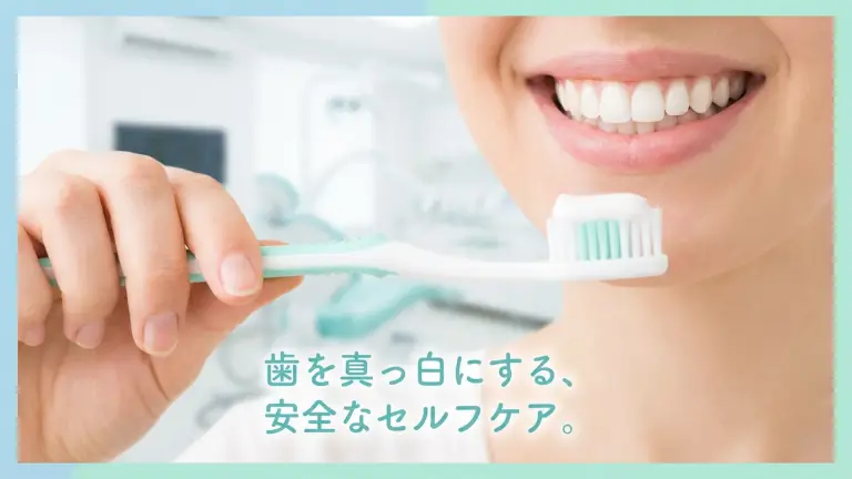 歯を真っ白にする方法。お金と歯を無駄にしない、安全なセルフケアの始め方