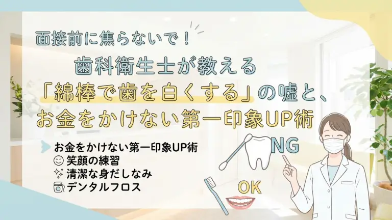 面接前に焦らないで！歯医者が教える「綿棒で歯を白くする」の嘘と、お金をかけない第一印象UP術