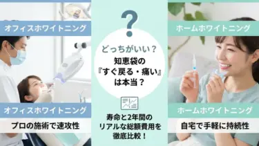 オフィスホワイトニングとホームホワイトニングのどっちがいい？知恵袋の「すぐ戻る・痛い」は本当？寿命と2年間のリアルな総額費用
