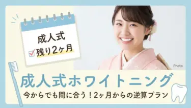 成人式ホワイトニングは今からでも間に合う！2ヶ月からの逆算プラン