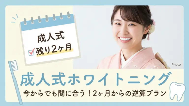 成人式ホワイトニングは今からでも間に合う！2ヶ月からの逆算プラン