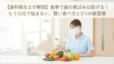 食事で歯は白くなる？歯科衛生士が教える黄ばみ予防と食べ方の新常識