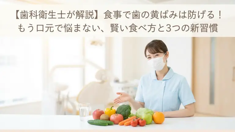 食事で歯は白くなる？歯科衛生士が教える黄ばみ予防と食べ方の新常識