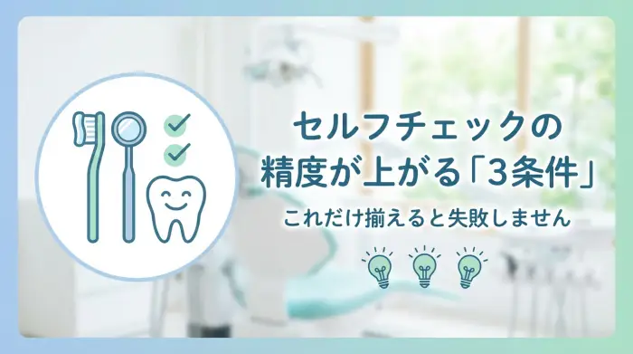 セルフチェックの精度が上がる「3条件」：これだけ揃えると失敗しません