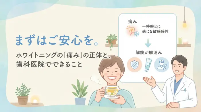 まずはご安心を。ホワイトニングの「痛み」の正体と、歯科医院でできること