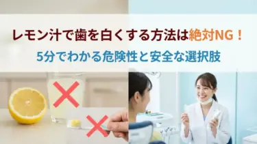 レモン汁で歯を白くする方法は絶対NG！5分でわかる危険性と安全な選択肢