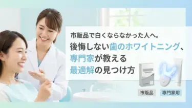 市販品で白くならなかった人へ。後悔しない歯のホワイトニング、専門家が教える最適解の見つけ方