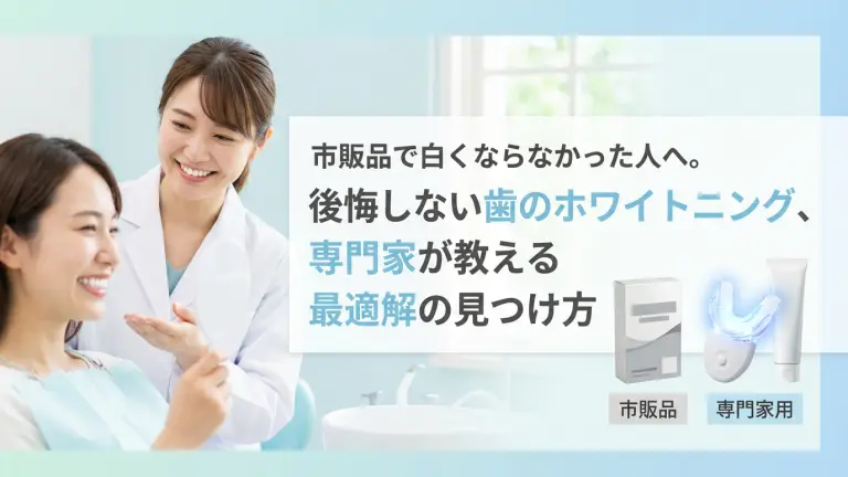 市販品で白くならなかった人へ。後悔しない歯のホワイトニング、専門家が教える最適解の見つけ方