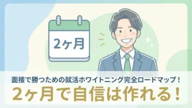 面接で勝つための就活ホワイトニング完全ロードマップ！何日前からやるべき？