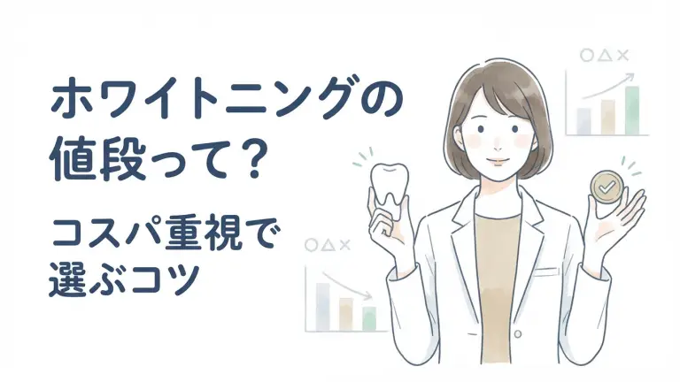 ホワイトニングの値段相場は?初心者が後悔しない「高コスパな選び方」を専門家が解説