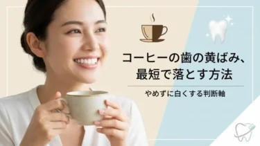 コーヒーの歯の黄ばみを最短で落とす対策・方法｜やめずに白くする判断軸