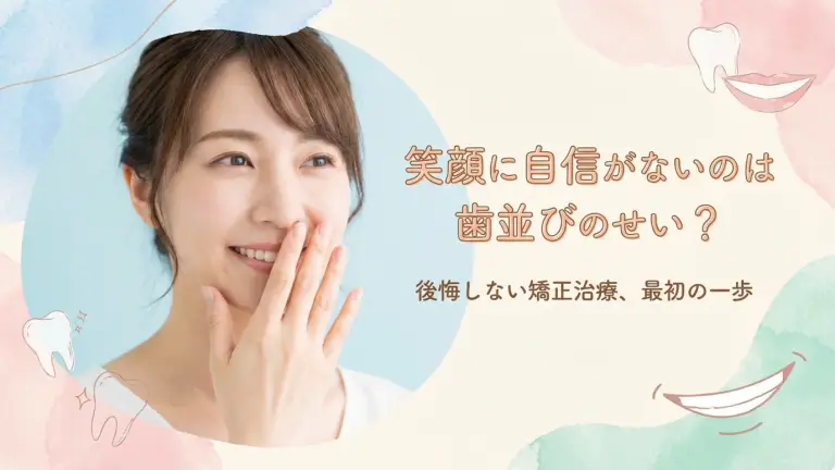 笑顔に自信がないのは歯並びのせい？後悔しない矯正治療の最初の一歩