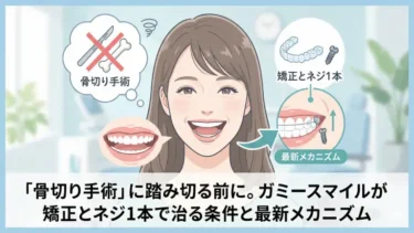 ガミースマイルが矯正とネジ1本で治る条件と最新メカニズム！「骨切り手術」に踏み切る前に検討を！