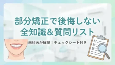 歯の部分矯正で後悔しないための全知識＆質問リスト