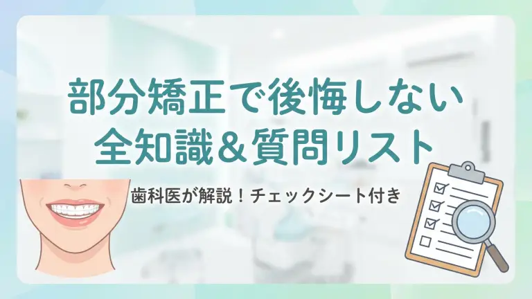 歯の部分矯正で後悔しないための全知識＆質問リスト