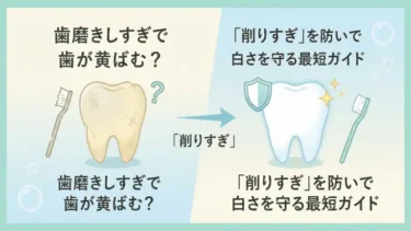 歯磨きしすぎで歯が黄ばむ？「削りすぎ」を防いで白さを守る最短ガイド