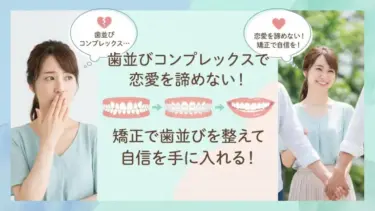 歯並びコンプレックスで恋愛を諦めない！矯正で歯並びを整えて自信を手に入れる！