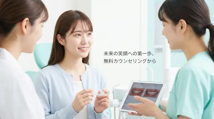 勇気を出して、歯並びコンプレックス解消の最初の一歩を