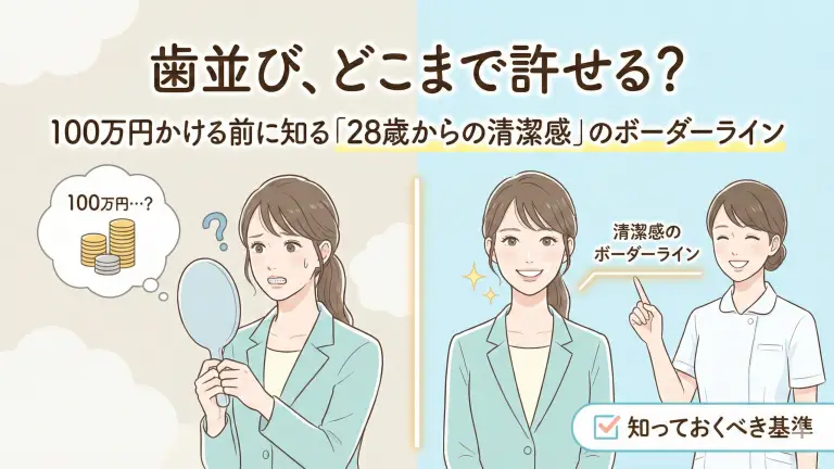 歯並び、どこまで許せる？100万円かける前に知る「28歳からの清潔感」のボーダーライン