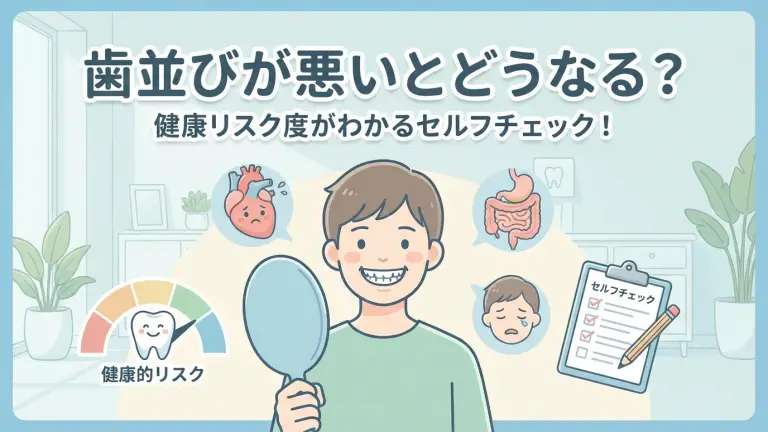 歯並びが悪いとどうなる？”健康リスク度”がわかるセルフチェック！