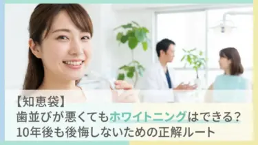 【知恵袋】歯並びが悪くてもホワイトニングはできる？10年後も後悔しないための正解ルート