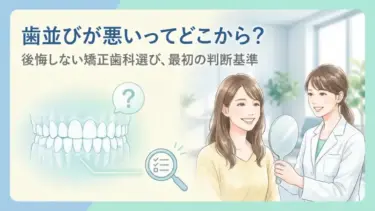 「歯並びが悪いってどこから？」後悔しない矯正歯科選び、最初の判断基準