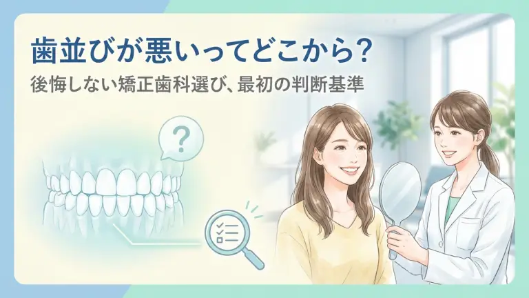 「歯並びが悪いってどこから？」後悔しない矯正歯科選び、最初の判断基準