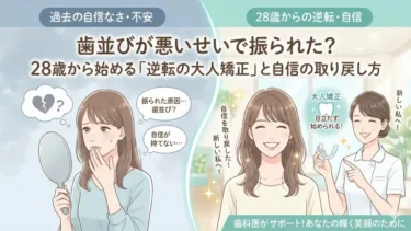 歯並びが悪いせいで振られた？28歳から始める「逆転の大人矯正」と自信の取り戻し方
