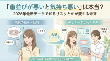 「歯並びが悪いと気持ち悪い」は本当？2026年最新データで知るリスクとAIが変える未来
