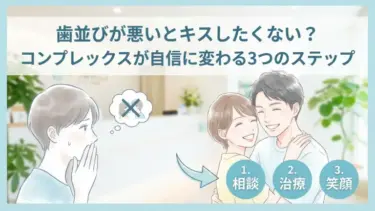 歯並びが悪いとキスしたくない？コンプレックスが自信に変わる3つのステップ