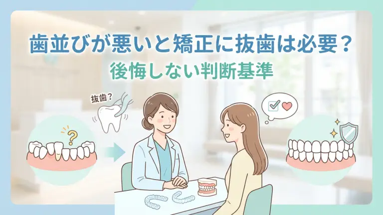 歯並びが悪いと矯正に抜歯は必要？後悔しない判断基準