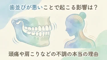歯並びが悪いことで起こる影響は？頭痛や肩こりなどの不調の本当の理由