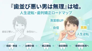「歯並び悪い男は無理」は嘘。人生逆転・歯列矯正ロードマップ