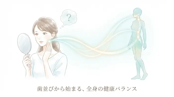 「気にしすぎかな？」は間違い。多くの人が知らない歯並びと全身の”つながり”