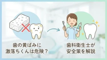 歯の黄ばみに激落ちくんは危険？歯科衛生士が安全策を解説