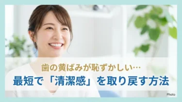 歯の黄ばみが恥ずかしい…最短で「清潔感」を取り戻す方法