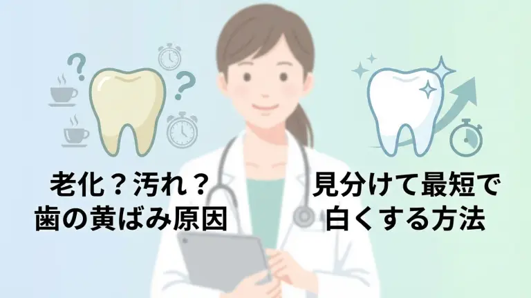 老化？汚れ？歯の黄ばみ原因を見分けて最短で白くする方法