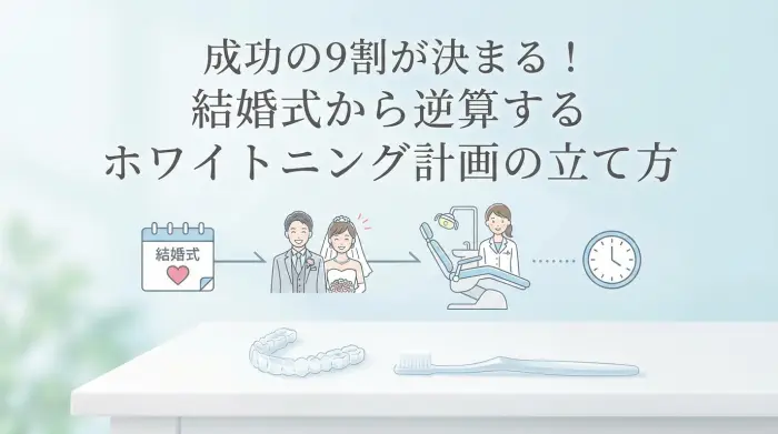 成功の9割が決まる!結婚式から逆算するホワイトニング計画の立て方