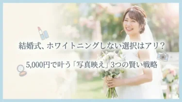 結婚式、ホワイトニングしない選択はアリ？5,000円で叶う「写真映え」3つの賢い戦略