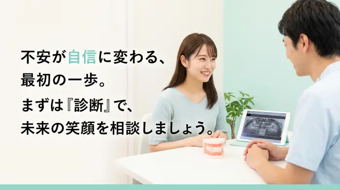 キレイラインの八重歯矯正の不安を解消して、次は「診断」へ進みましょう