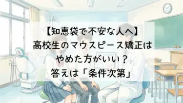【知恵袋で不安な人へ】高校生のマウスピース矯正はやめた方がいい？答えは「条件次第」