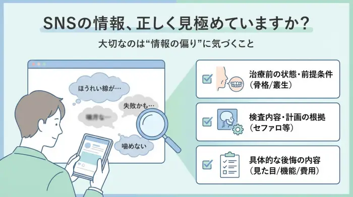 「SNSの後悔談」を正しく読む方法：怖いのは“矯正”ではなく“情報の偏り”