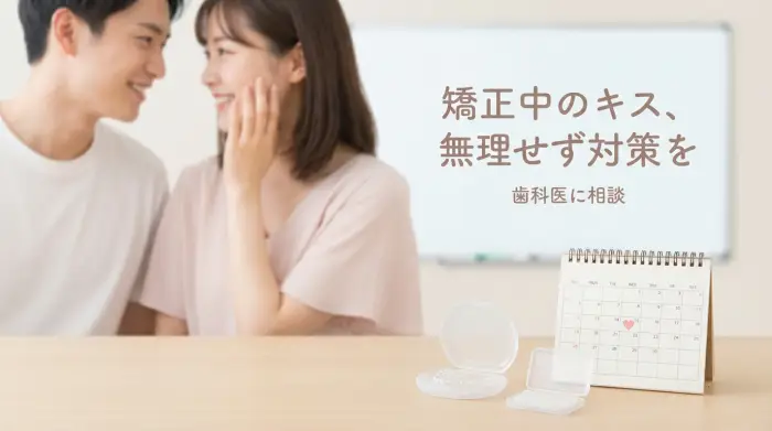 矯正中でもキスはできる？装置別“つまずきポイント”と対策