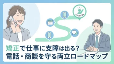 歯列矯正で仕事に支障は出る？電話・商談を守る両立ロードマップ