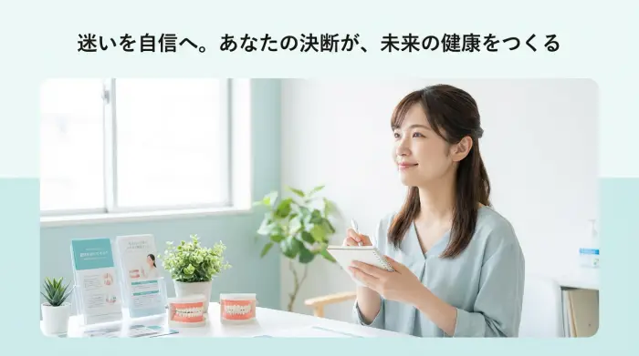 迷いを自信へ。あなたの決断が、未来の健康をつくる