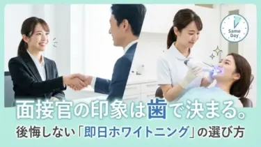 面接官の印象は歯で決まる。後悔しない「即日ホワイトニング」の選び方